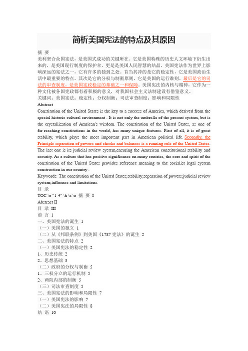 简析美国宪法的特点及其原因