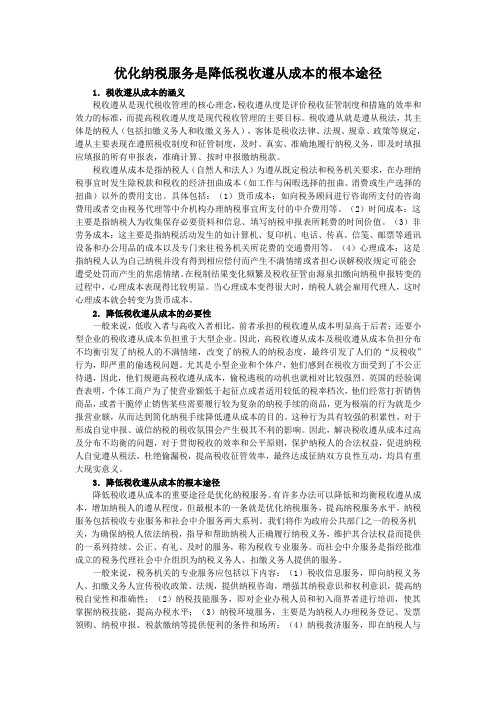 优化纳税服务是降低税收遵从成本的重要途径