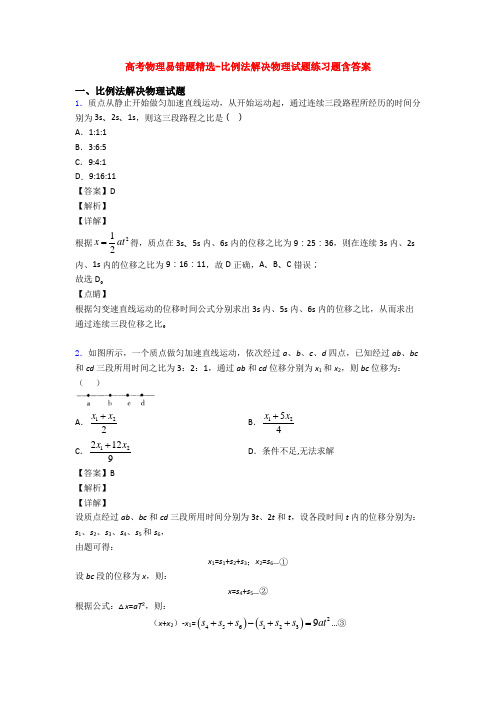 高考物理易错题精选-比例法解决物理试题练习题含答案