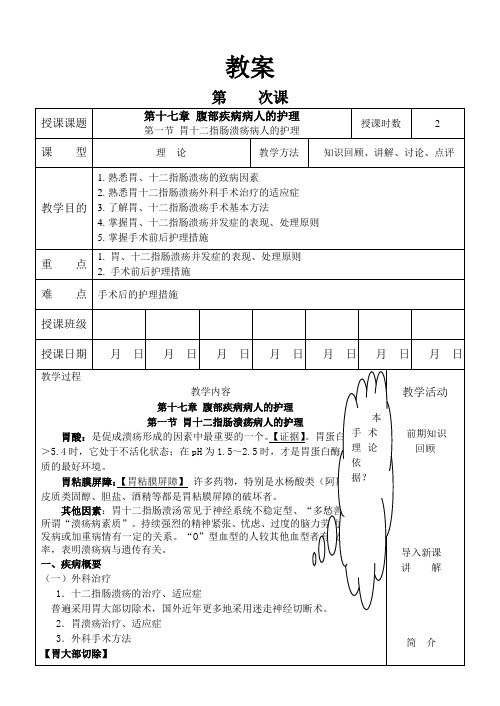 外科护理学教案  17-1胃十二指肠溃疡病人的护理