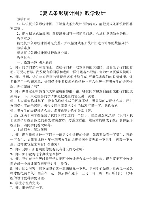 四年级下册数学教案 复式条形统计图 冀教版