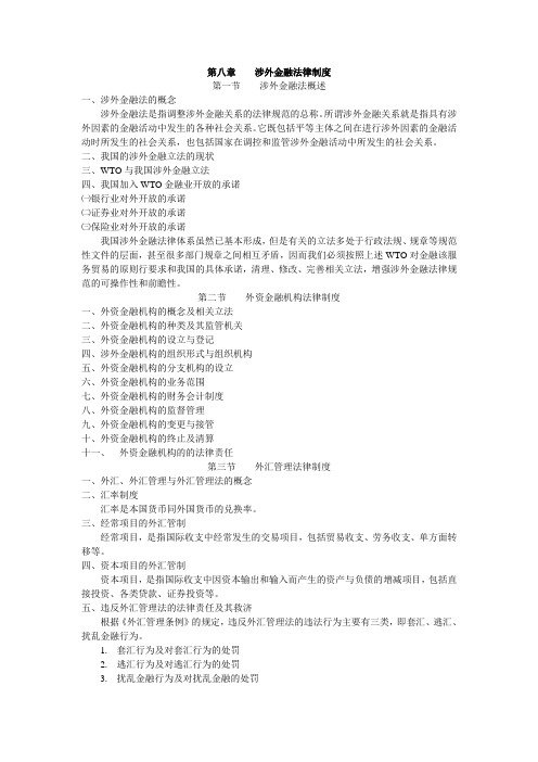 第八章    涉外金融法律制度