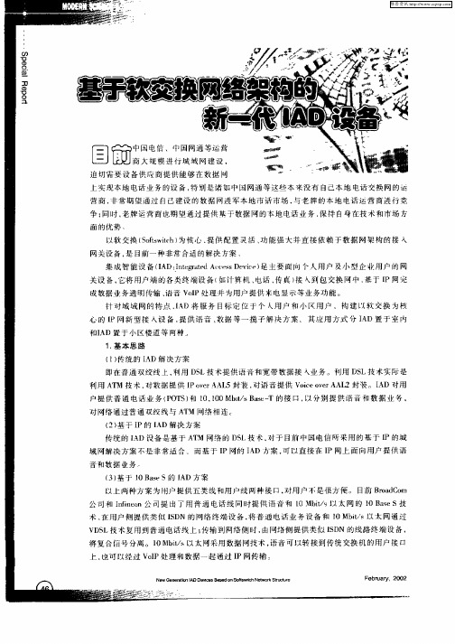 基于软交换网络架构的新一代IAD设备