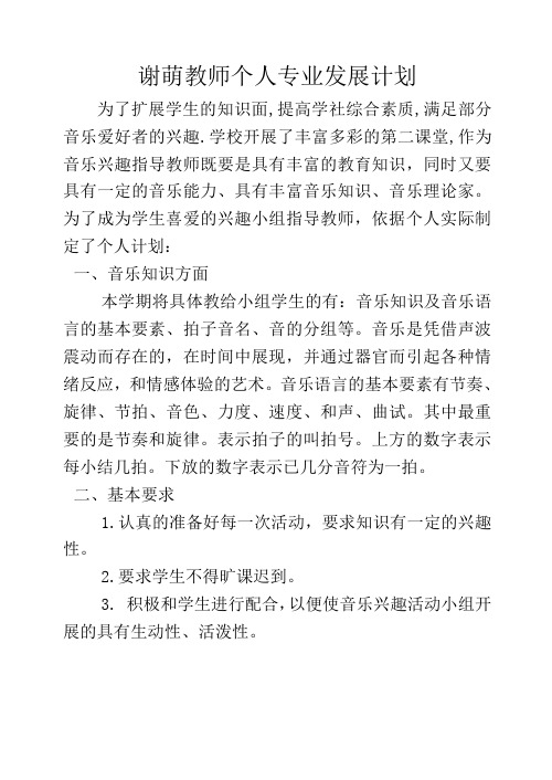 音乐教师个人专业发展计划