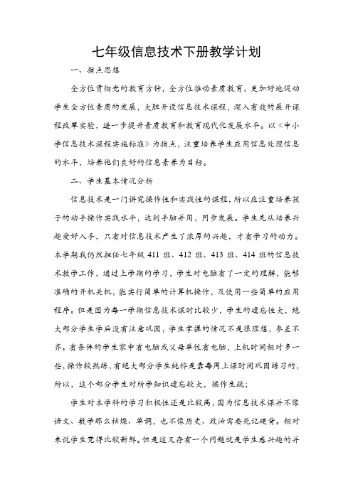 2019七年级信息技术下册教学计划