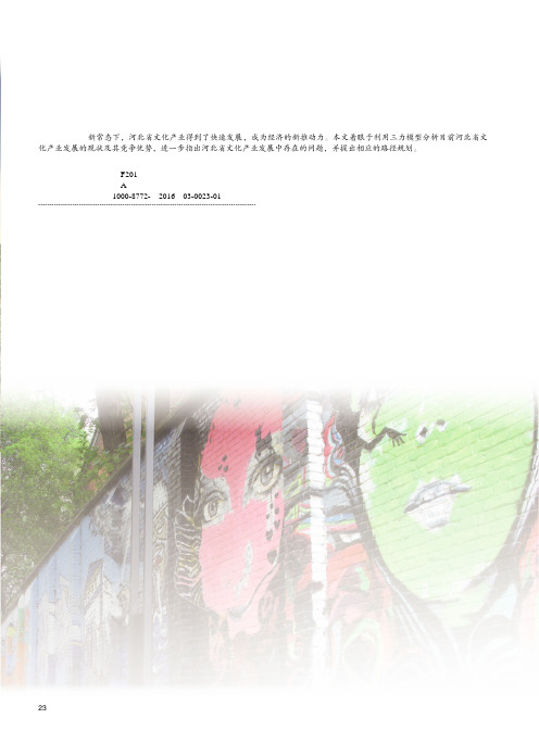 河北省文化产业发展竞争力分析及路径规划