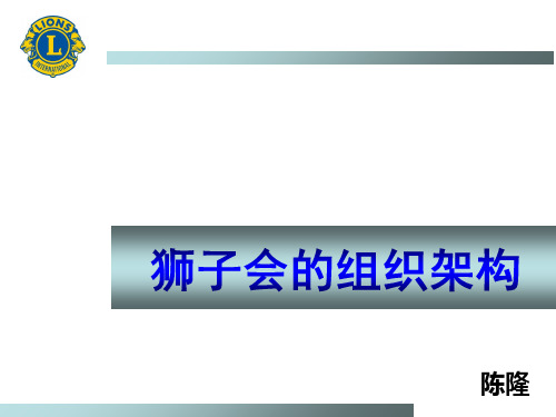 狮子会的组织架构 PPT课件