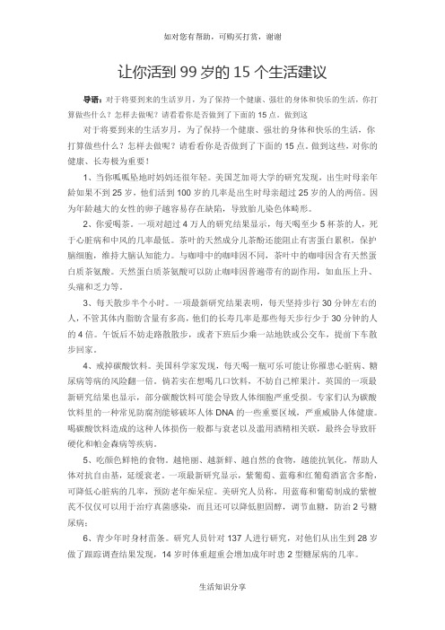 让你活到99岁的15个生活建议