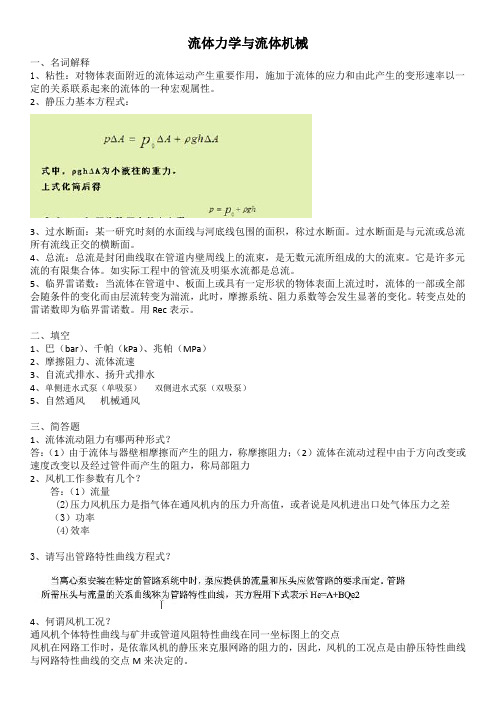 流体力学与流体机械答案