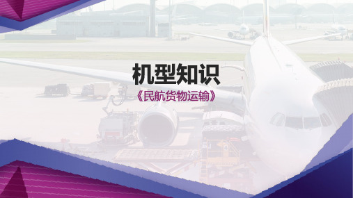 民航货物运输：机型知识