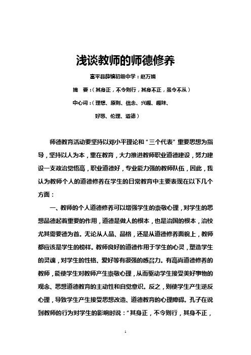 浅谈教师的师德修养