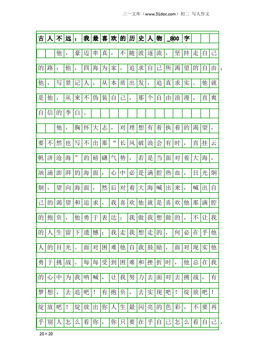 初二写人作文：古人不远：我最喜欢的历史人物_800字