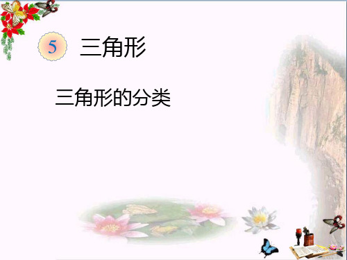(精选)四年级数学下册5.4《三角形的分类》(例5) 优秀课件(新版)新人教版