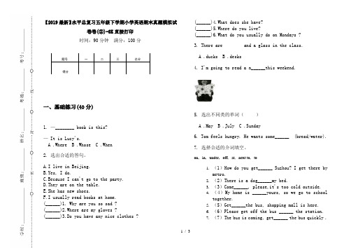 【2019最新】水平总复习五年级下学期小学英语期末真题模拟试卷卷(②)-8K直接打印
