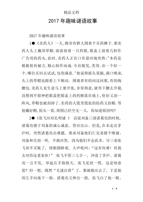 2017年趣味谜语故事
