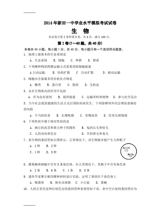 [整理]2014年新田一中学业水平模拟考试试卷