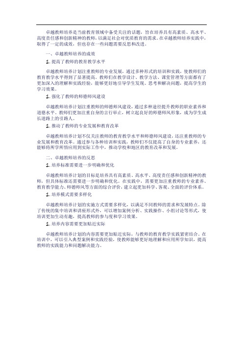 卓越教师培养成效与反思