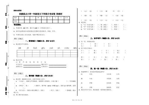 西藏重点小学一年级语文下学期月考试卷 附解析