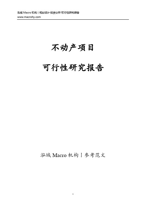 不动产项目可行性研究报告