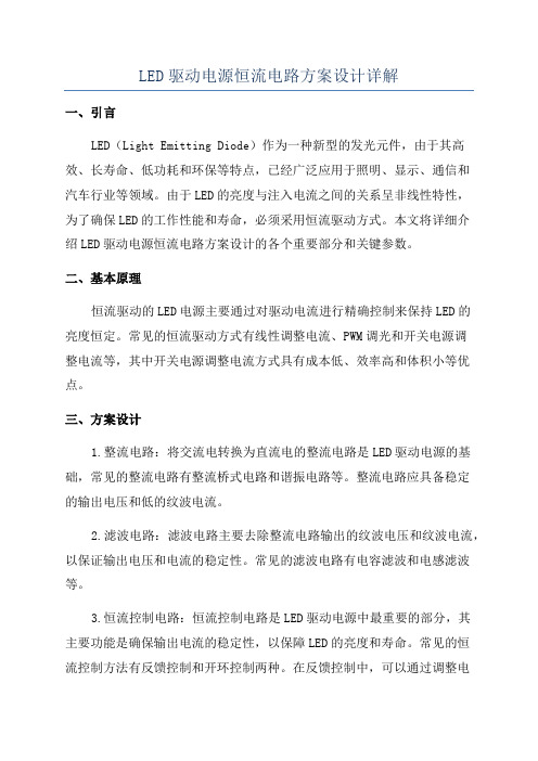 LED驱动电源恒流电路方案设计详解