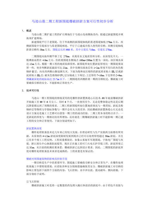 马迹山港二期工程新围堤爆破挤淤方案可行性初步分析