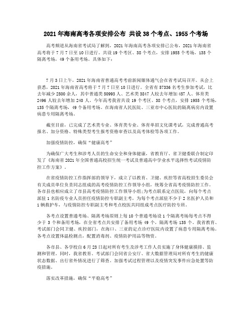 2021年海南高考各项安排公布 共设38个考点1955个考场