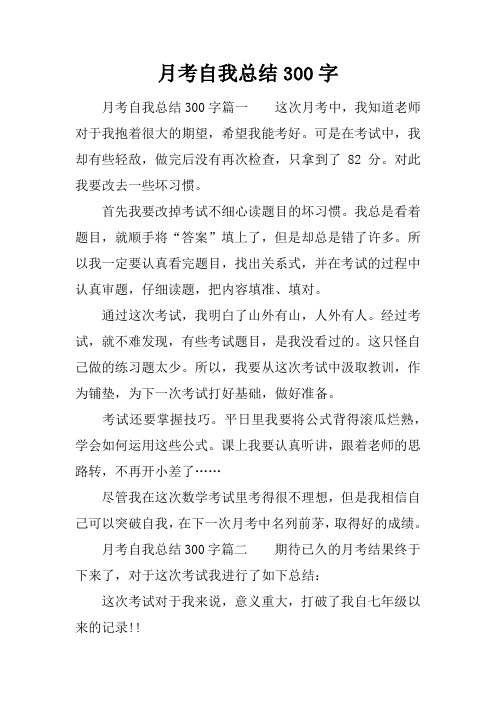 月考自我总结300字