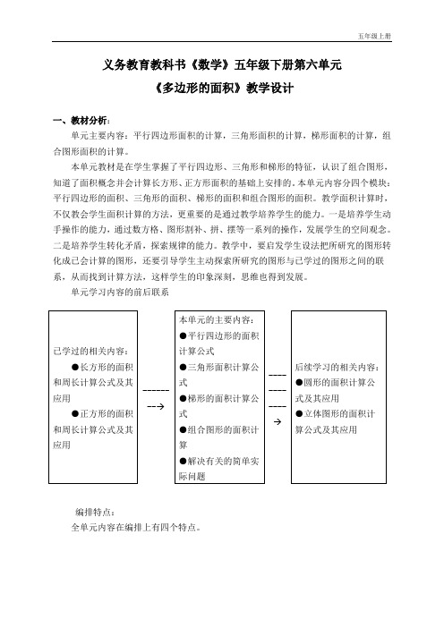 新人教版五年级数学上册第六单元教学设计 1