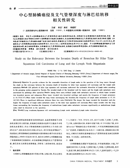 中心型肺鳞癌侵及支气管壁深度与淋巴结转移相关性研究