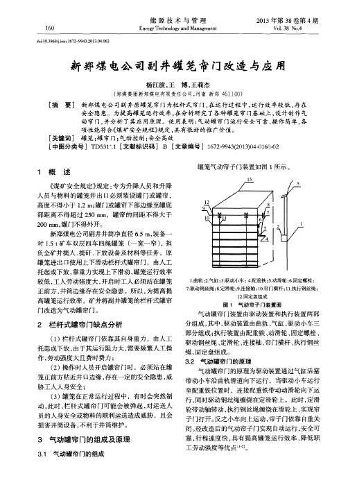 新郑煤电公司副井罐笼帘门改造与应用