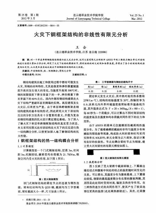 火灾下钢框架结构的非线性有限元分析