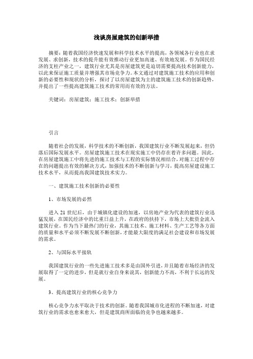 浅谈房屋建筑的创新举措