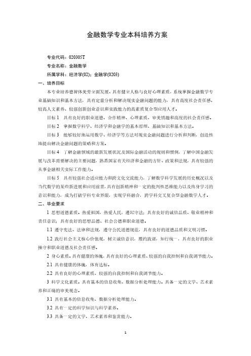 金融数学专业本科培养方案