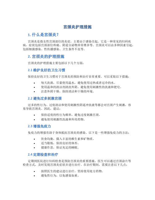 宫颈炎护理措施
