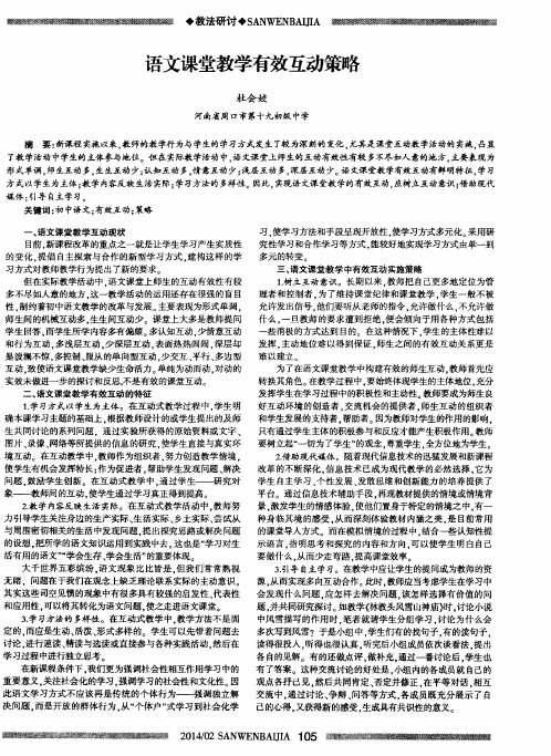 语文课堂教学有效互动策略