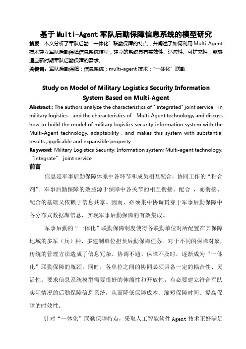 基于Multi-Agent军队后勤保障信息系统的模型研究
