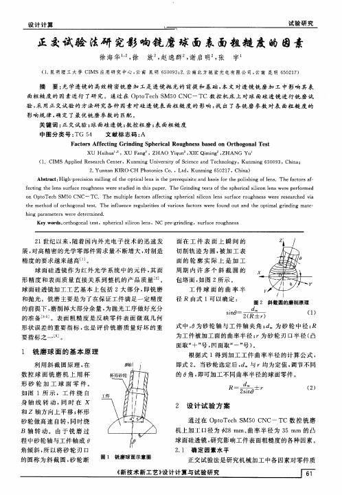 正交试验法研究影响铣磨球面表面粗糙度的因素