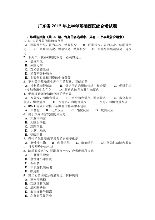 广东省2015年上半年基础西医综合考试题