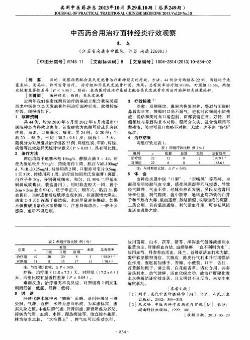 中西药合用治疗面神经炎疗效观察