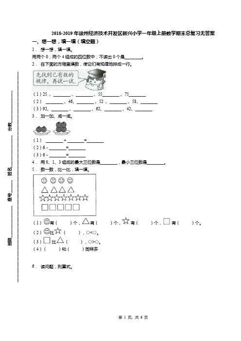 2018-2019年徐州经济技术开发区新兴小学一年级上册数学期末总复习无答案