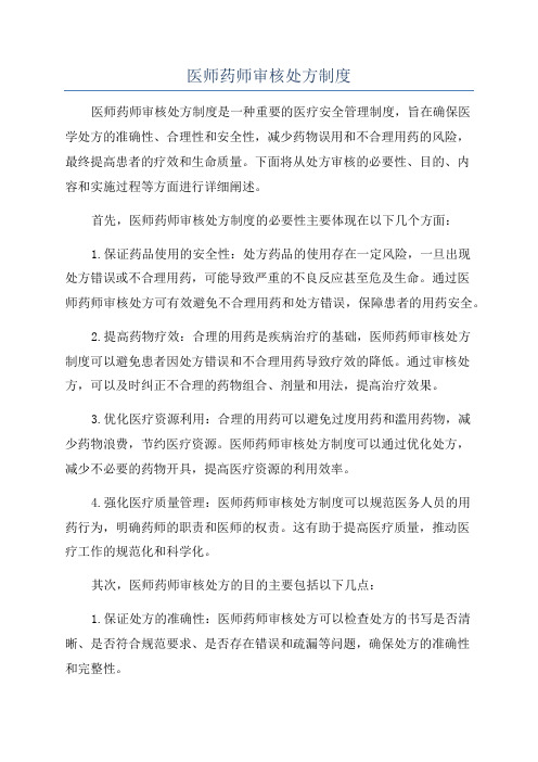医师药师审核处方制度