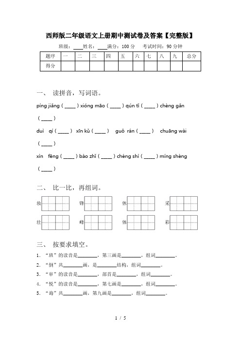 西师版二年级语文上册期中测试卷及答案【完整版】