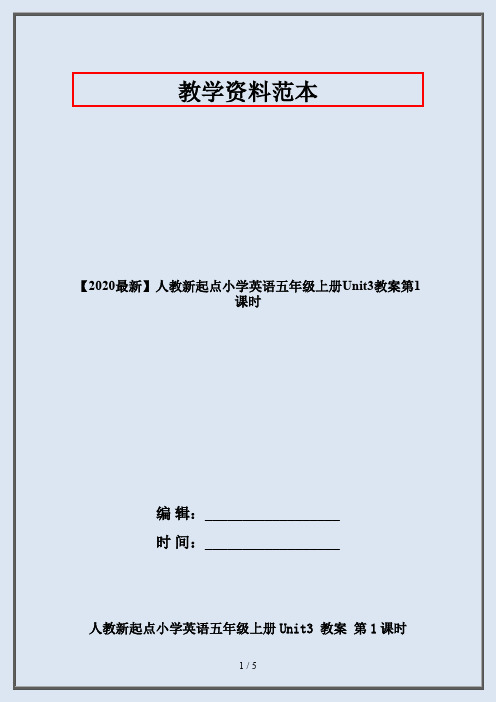 【2020最新】人教新起点小学英语五年级上册Unit3教案第1课时