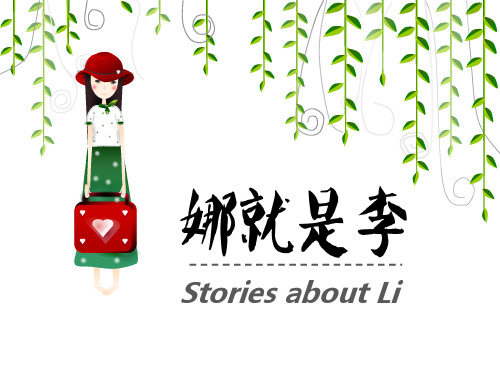 李娜 英文介绍