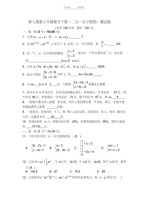 新人教版七年级数学下册《二元一次方程组》测试题(附答案)