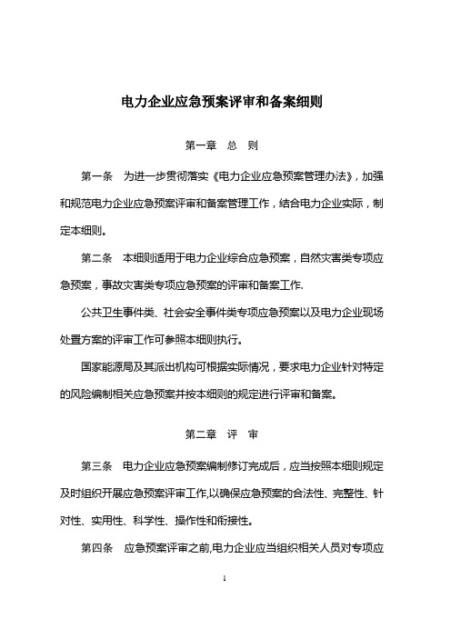 《电力企业应急预案评审与备案细则》