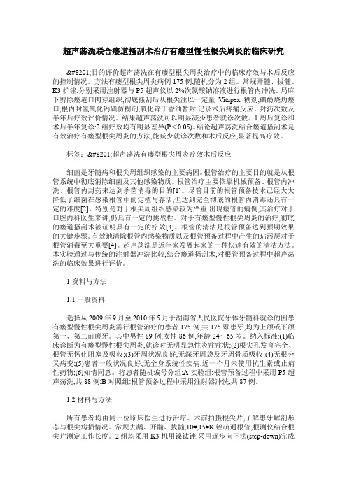 超声荡洗联合瘘道搔刮术治疗有瘘型慢性根尖周炎的临床研究