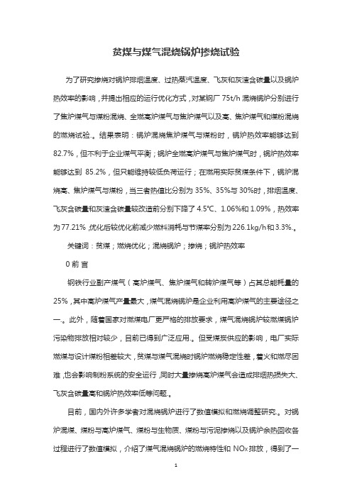 贫煤与煤气混烧锅炉掺烧试验