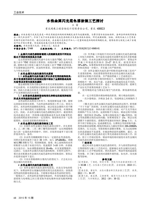 水性金属闪光底色漆涂装工艺探讨
