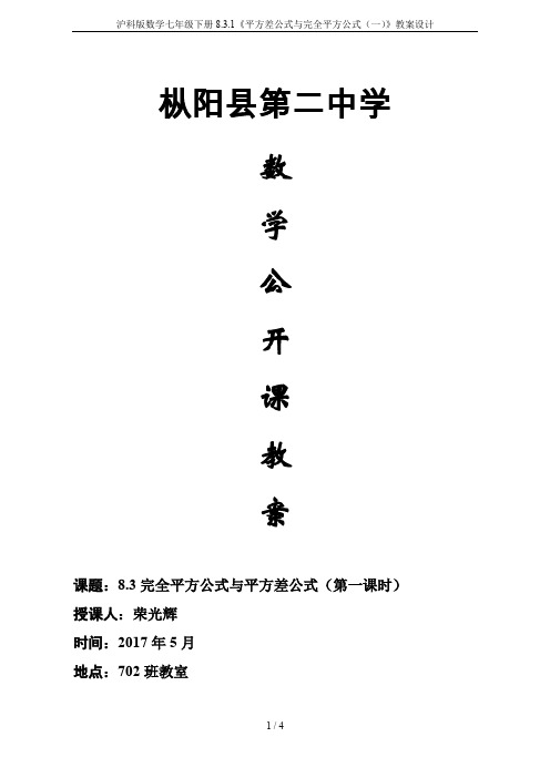 沪科版数学七年级下册8.3.1《平方差公式与完全平方公式(一)》教案设计